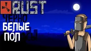 ЧЕРНО БЕЛЫЕ ПОЛОСЫ RUST