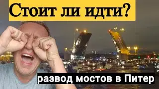Бесплатная экскурсия по Питеру. Как я сходил на развод мостов.