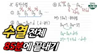 수열 전체 85분에 끝내기 | 수학1 개념 정리