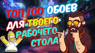 ТОП 100 ОБОЕВ для рабочего СТОЛА