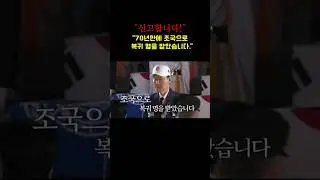 70년 만에 대한민국에 복귀 신고하는 노병 ㅠ