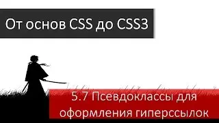 Псевдоклассы для оформления HTML гиперссылок: селекторы :hover, :link, :visited, :active
