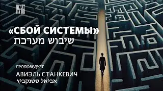 Сбой системы. Проповедует пастор Авиэль Станкевич