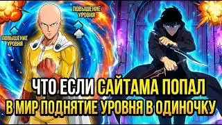 ЧТО ЕСЛИ САЙТАМА ПОПАЛ В МИР ПОДНЯТИЕ УРОВНЯ В ОДИНОЧКУ