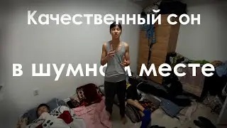 Как ЛЕГКО уснуть в ШУМНОМ месте??? | Для студентов из общаги