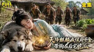【全集】😱 傻丫頭被親娘丟進山裡餵狼，誰料百獸之王麒麟竟附身在她身上👑她反手救了承恩侯府世子！