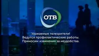 ОТВ во время профилактики (17.01.2018)