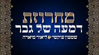 שמעון עוקשי&ליאור מיארה מחרוזת 