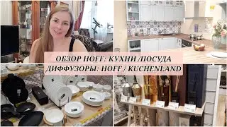 ОБЗОР КУХОНЬ HOFF 🔍  // ПОСУДА 🍽️ // ДИФФУЗОРЫ ИЗ HOFF И KUCHENLAND 🏡 РАСПАКОВКА #товарыдлядома