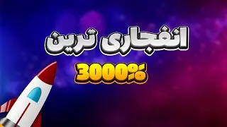 فوری❌این ارز انفجاری قیمتی داره❌از دستش ندید چون پتانسیل رشد روی ۳۰۰۰٪