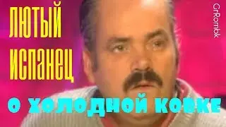 The Spaniard Laughs about Cold Forging Antikovka 9