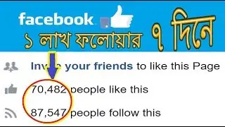 ফেসবুক পেজে ফলোয়ার বাড়ানোর উপায়  |  How to Grow Your Facebook Fan Page Quickly #sordermahadi