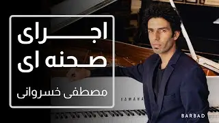 ⁣اجرای قطعه «مینای دل» اثر انوشیروان روحانی توسط مصطفی خسروانی