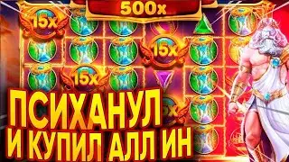 ТОП СИМВОЛЫ ЗАНОСЯТ 800К!!! ОЛИМПУС В УДАРЕ!!! ЗАНОС НЕДЕЛИ!!!