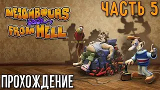 Прохождение Neighbours Back From Hell Remastered #5