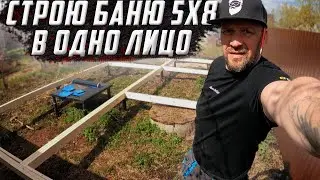 СТРОЮ КРУТУЮ ХАНСКУЮ БАНЮ 5-8 метров В ОДНО ЛИЦО / БУДНИ БАНЩИКА