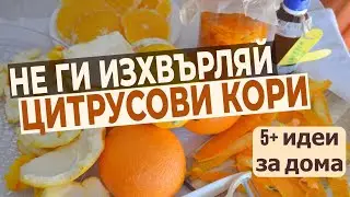 Цитрусови кори - 5+ приложения за дома, козметика и почистване. Нулев отпадък.