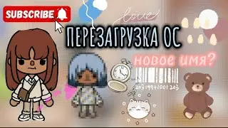 [🆕] ПЕРЕЗАГРУЗКА ОС||+обустройство🐢||новое имя?||тока бока||токабокалайф
