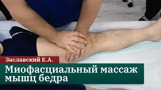 Myofascial massage of the thigh muscles. Zaslavsky E.A.