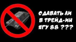 ОТДАВАТЬ ЛИ ЯГТИГР 8,8 ТРЕЙД-ИН??? | РУБРИКА ЧТО ВЗЯТЬ ПО ТРЕЙД-ИНУ В WORLD OF TANKS