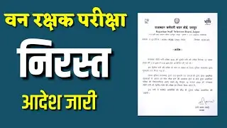 वन रक्षक पेपर रद्द 12 November 2022 l FOREST GARUD EXAM CANCEL NEWS l FOREST GARUD new update