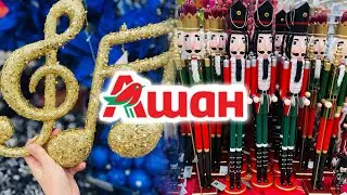 🐍ЕЛЕ НОГИ УНЕСЛА🫣😁АШАН СВЕРКАЕТ✨НОВИНКИ СУПЕР🎄