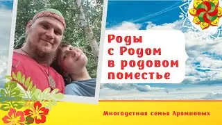 Роды с Родом в родовом поместье
