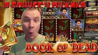 Заносы недели в слоте Book of DEAD 4 мужика в бонусе на изи !
