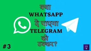 Whatsapp Vs Telegram || क्या Whatsapp दे पायेगा Telegram को टक्कर