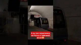 РУСИЧ УЖЕ В ИГРЕ SUBTRANSIT DRIVE😱 // ОТПРАВЛЕНИЕ СО СТАНЦИИ ШОССЕ ЭНТУЗИАСТОВ #asmr #train #поезд