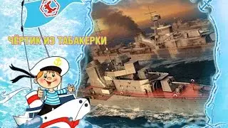 Чёртик из табакерки - эсминец Гремящий