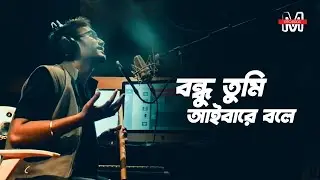 Bondhu Tume Ayba Re bole || Studio Version || Cover Song || M Records Production || Ashraf Udash