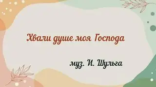 Антифон 2: Хвали душе моя Господа...муз И. Шульга 