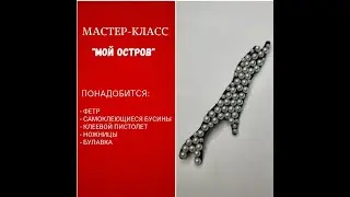Мастер-класс 