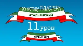 Итальянский (часть 1 урок 11) по методу Пимслера (с комментариями от УчРобота)