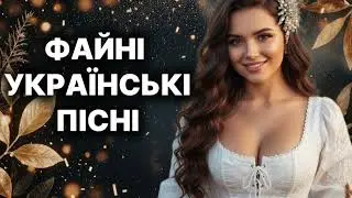 !🌟ФАЙНІ УКРАЇНСЬКІ ПІСНІ 2025!🌟Українська музика!