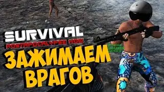 Survival: Postapocalypse Now (VK) - ЗАЖИМАЕМ ВРАГОВ