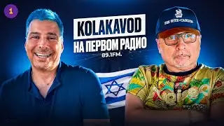 Интервью KOLAKAVOD Первому радио🎼 (22.05.2024). #israel #музыка #репатрианты