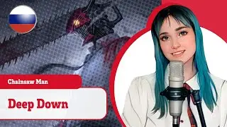 [Chainsaw Man на русском] Deep Down (поет Misato)
