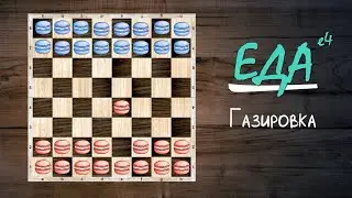 Еда-Е4: газировка средь бела дня