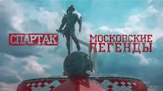 Спартак  Московские легенды. Отчётный ролик.