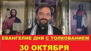 Евангелие дня 30 октября с толкованием. Священник Валерий Сосковец