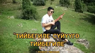 42...«Тийбегиле суйууго тийбегиле» | с. Элмирбек Иманалиев | аткарган | Эрмек Дуулатбеков | 