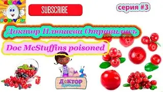 Доктор Плюшева отравилась мультфильм для детей серия #3 Doc McStuffins