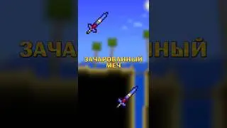 ВСЕ ПРО ЗАЧАРОВАНЫЙ МЕЧ В ТЕРРАРИЯ!!! 