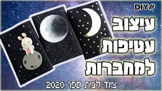 איך לעצב מחברות לבית הספר 🌙 חלל וכוכבים 🌒 📚 הסטודיו של שירה