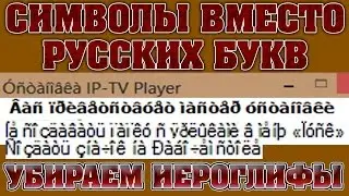 Символы вместо русских букв | Как убрать иероглифы