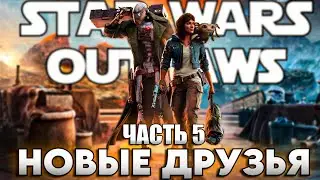 STAR WARS OUTLAWS 💀 ПОЛНОЕ ПРОХОЖДЕНИЕ НА РУССКОМ 💀 ЧАСТЬ 5