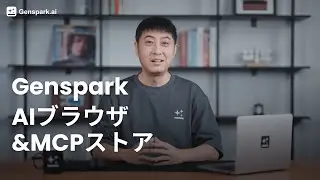 ついに登場！Genspark AIブラウザ & MCPストア完全公開