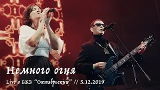 Мельница и Эдмунд Шклярский - Немного огня - Live в БКЗ 